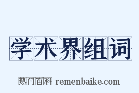 学术界组词是什么意思的图片